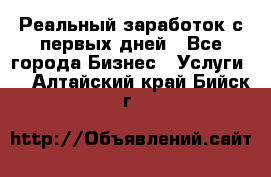 Реальный заработок с первых дней - Все города Бизнес » Услуги   . Алтайский край,Бийск г.